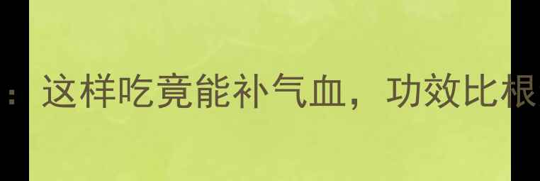 图片 黄芪叶子养生全攻略：这样吃竟能补气血，功效比根还强！附食谱+禁忌2