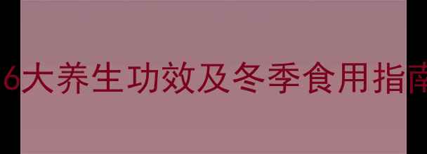 黄芪当归羊肉汤的6大养生功效及冬季食用指南补气血调理全