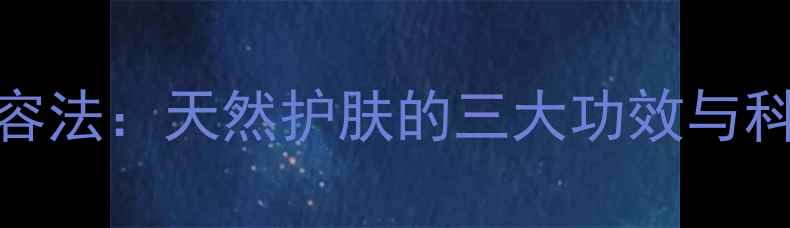 图片 黄芪擦脸美容法：天然护肤的三大功效与科学使用指南