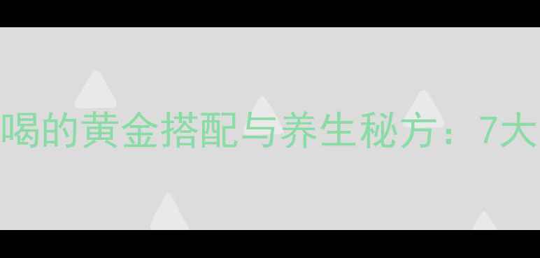 图片 黄芪枸杞菊花泡水喝的黄金搭配与养生秘方：7大功效+饮用禁忌全1