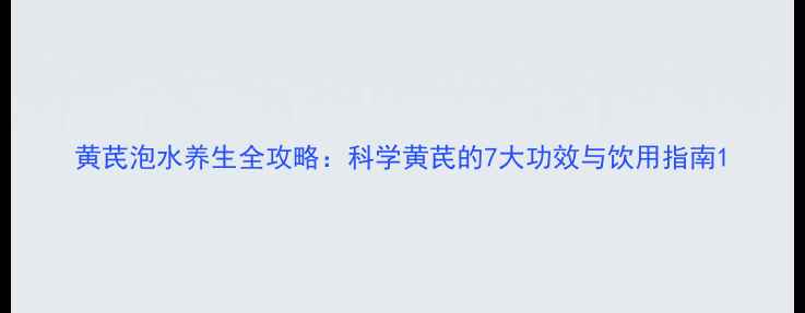 图片 黄芪泡水养生全攻略：科学黄芪的7大功效与饮用指南1
