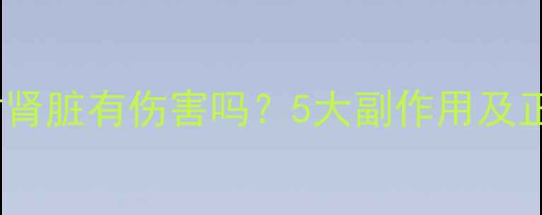 黄芪泡水喝对肾脏有伤害吗5大副作用及正确饮用指南