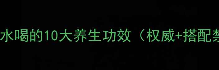 图片 黄芪泡水喝的10大养生功效（权威+搭配禁忌）1