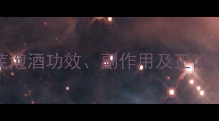 图片 黄芪泡酒真的有效吗？黄芪泡酒功效、副作用及正确饮用方法全（附禁忌人群）