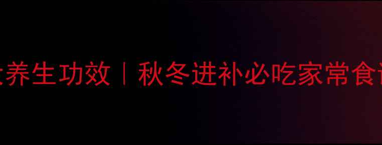 图片 黄芪炖猪肉的5大养生功效｜秋冬进补必吃家常食谱｜增强免疫力1