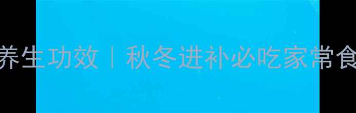 黄芪炖猪肉的5大养生功效秋冬进补必吃家常食谱增强免疫力