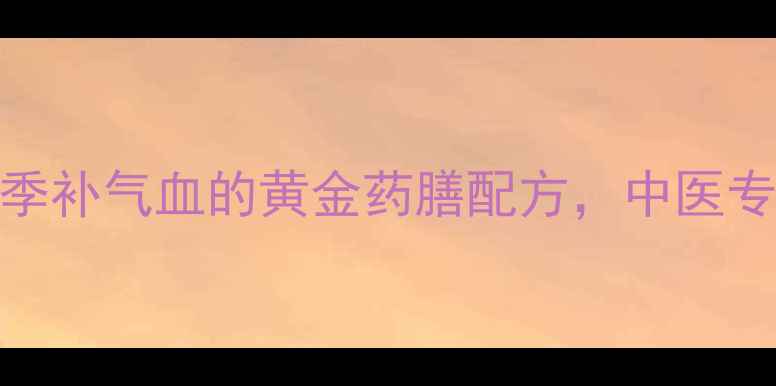 图片 黄芪炖羊肉：冬季补气血的黄金药膳配方，中医专家三大养生功效