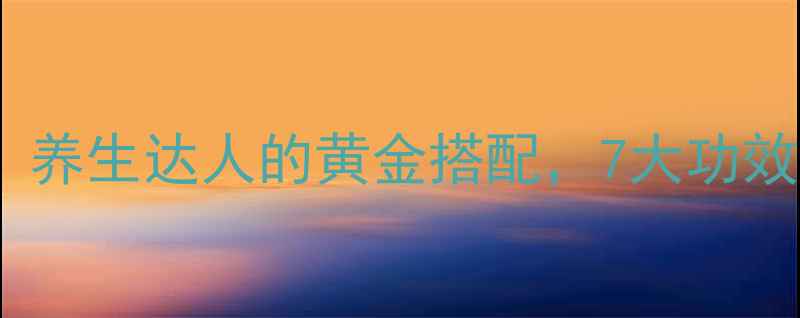 图片 黄芪甘草茶：养生达人的黄金搭配，7大功效+饮用禁忌全