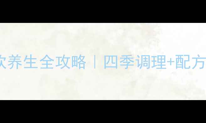 图片 黄芪生脉饮养生全攻略｜四季调理+配方+真实反馈
