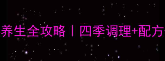 图片 黄芪生脉饮养生全攻略｜四季调理+配方+真实反馈1