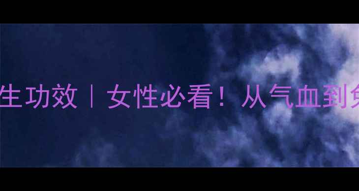 图片 黄芪的10大养生功效｜女性必看！从气血到免疫力全攻略2