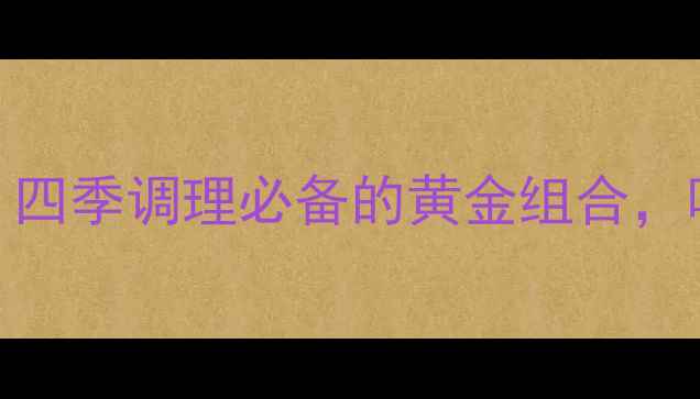 黄芪石斛养生茶四季调理必备的黄金组合喝出元气好状态