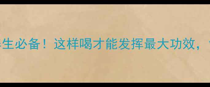 图片 黄芪红枣茶｜四季养生必备！这样喝才能发挥最大功效，气血双补攻略收好！