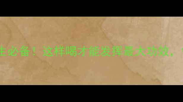 黄芪红枣茶四季养生必备这样喝才能发挥最大功效气血双补攻略收好