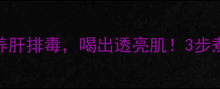 图片 黄芪茵陈大枣汤｜祛黄气养肝排毒，喝出透亮肌！3步煮出黄金比例，懒人也能做