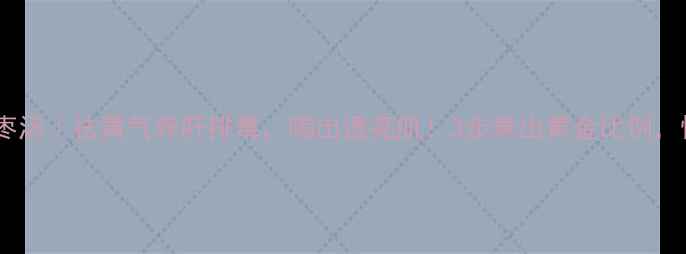 图片 黄芪茵陈大枣汤｜祛黄气养肝排毒，喝出透亮肌！3步煮出黄金比例，懒人也能做1