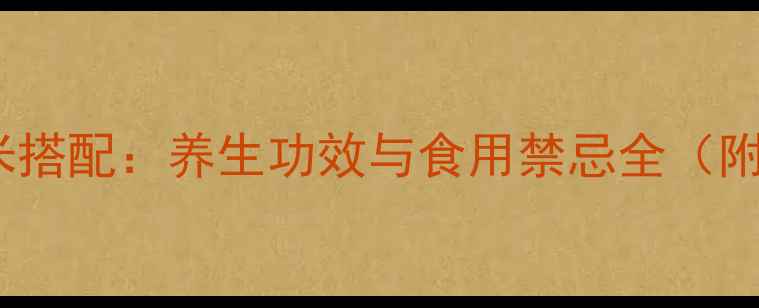 图片 黄芪薏米搭配：养生功效与食用禁忌全（附食谱）1