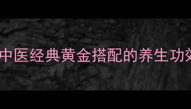 图片 黄芪配白术：中医经典黄金搭配的养生功效与使用指南2