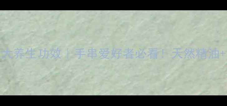 黄花梨手串的七大养生功效手串爱好者必看天然精油安神助眠全攻略