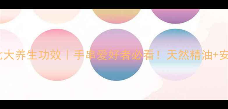 图片 黄花梨手串的七大养生功效｜手串爱好者必看！天然精油+安神助眠全攻略1