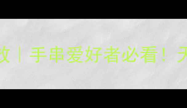 图片 黄花梨手串的七大养生功效｜手串爱好者必看！天然精油+安神助眠全攻略2
