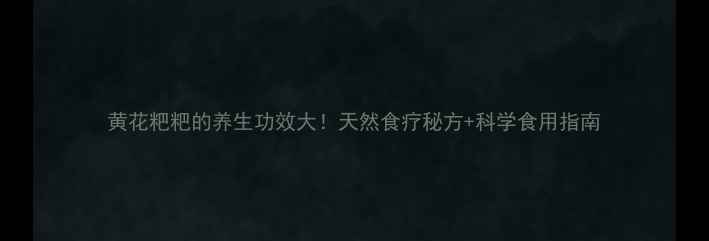 图片 黄花粑粑的养生功效大！天然食疗秘方+科学食用指南
