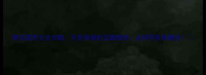 黄花蒿养生全攻略天然保健的宝藏植物这样用效果翻倍