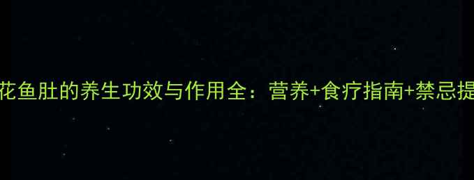 图片 黄花鱼肚的养生功效与作用全：营养+食疗指南+禁忌提醒