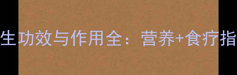 图片 黄花鱼肚的养生功效与作用全：营养+食疗指南+禁忌提醒1