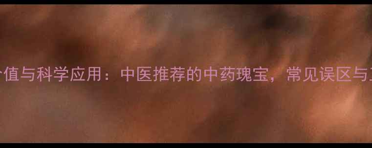 黄苓的养生价值与科学应用中医推荐的中药瑰宝常见误区与正确用法指南