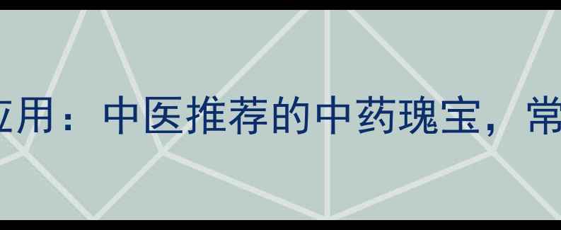 图片 黄苓的养生价值与科学应用：中医推荐的中药瑰宝，常见误区与正确用法指南1