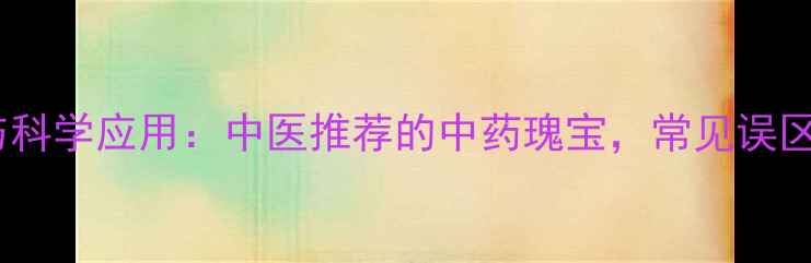 图片 黄苓的养生价值与科学应用：中医推荐的中药瑰宝，常见误区与正确用法指南2