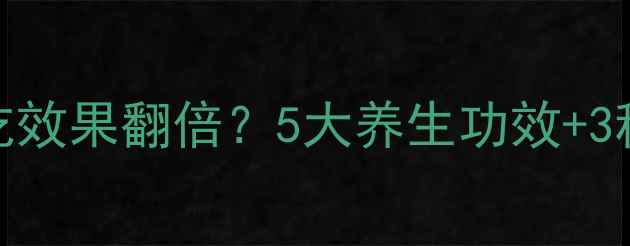 黄萝卜这样吃效果翻倍5大养生功效3种搭配吃法全