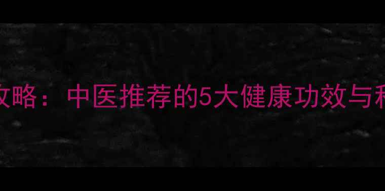 黄蒿养生全攻略中医推荐的5大健康功效与科学食用指南