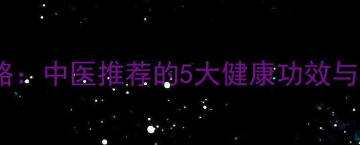 图片 黄蒿养生全攻略：中医推荐的5大健康功效与科学食用指南2