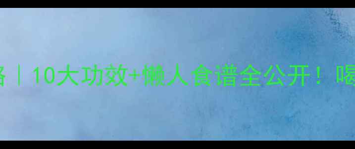 图片 黄藤果养生攻略｜10大功效+懒人食谱全公开！喝出健康好气色1