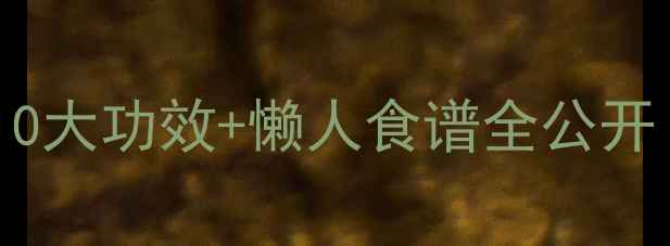 图片 黄藤果养生攻略｜10大功效+懒人食谱全公开！喝出健康好气色2