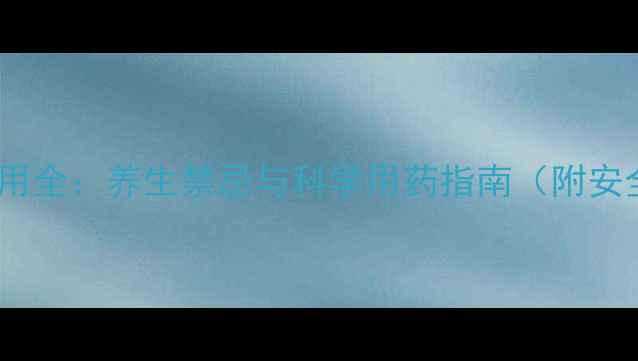 图片 黄藤素片副作用全：养生禁忌与科学用药指南（附安全使用手册）1