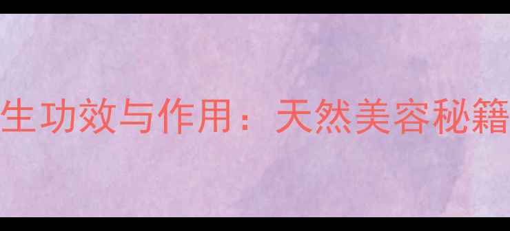 图片 黄蜀葵花7大养生功效与作用：天然美容秘籍+科学饮用指南