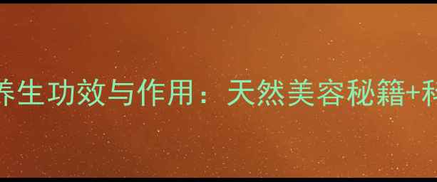 黄蜀葵花7大养生功效与作用天然美容秘籍科学饮用指南