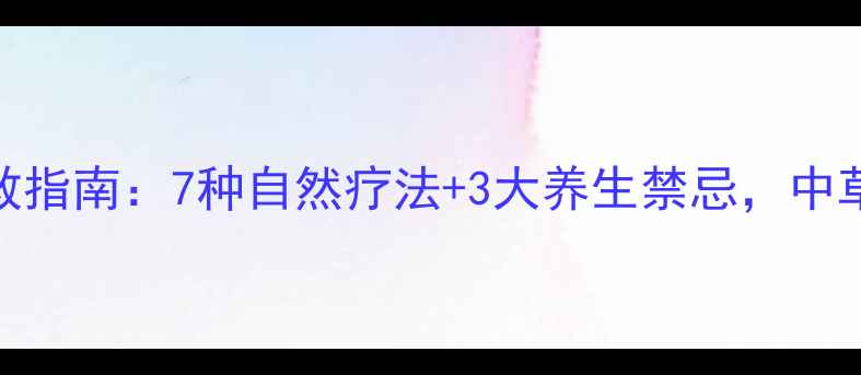 图片 黄蜂蜇伤家庭急救指南：7种自然疗法+3大养生禁忌，中草药外敷步骤详解