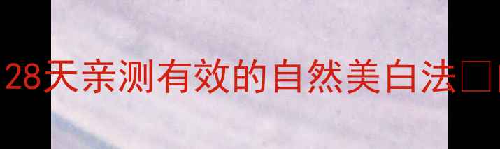 图片 黄褐斑快速淡印攻略｜28天亲测有效的自然美白法✨内附成分表+作息调整2