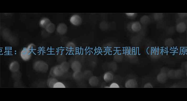 图片 黄褐斑的天然克星：5大养生疗法助你焕亮无瑕肌（附科学原理+实操指南）