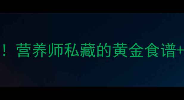 图片 黄西红柿的养生功效大！营养师私藏的黄金食谱+食用指南，收藏备用🍅