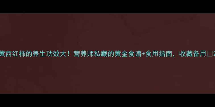 黄西红柿的养生功效大营养师私藏的黄金食谱食用指南收藏备用