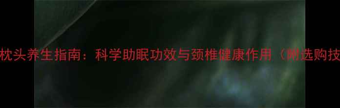 黄豆枕头养生指南科学助眠功效与颈椎健康作用附选购技巧