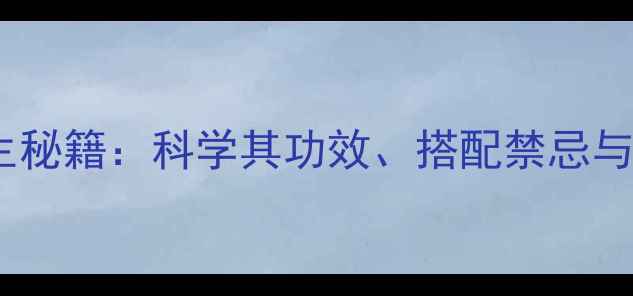 黄豆浆养生秘籍科学其功效搭配禁忌与饮用指南