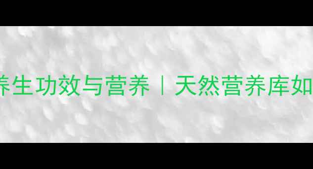 黄豆的10大养生功效与营养天然营养库如何守护健康