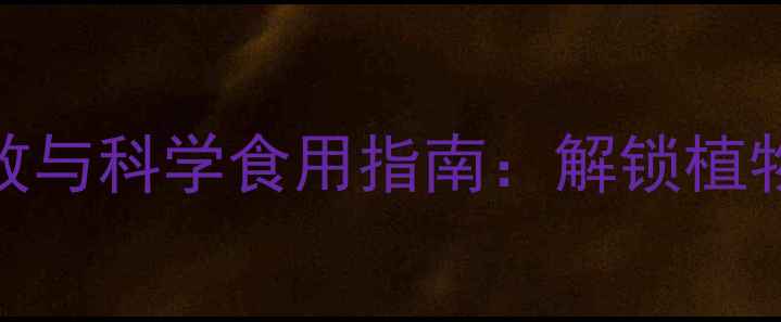 图片 黄豆的十大养生功效与科学食用指南：解锁植物蛋白的健康新密码