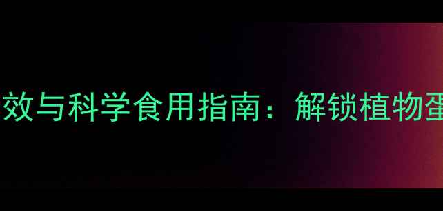 图片 黄豆的十大养生功效与科学食用指南：解锁植物蛋白的健康新密码2